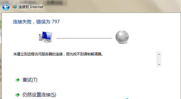 Win7网络797错误怎么办