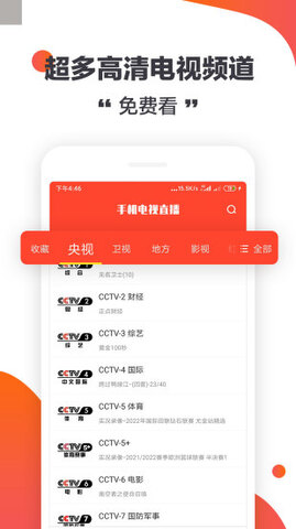 手机电视直播在线观看版截图4