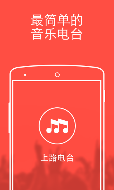 上路电台安卓版