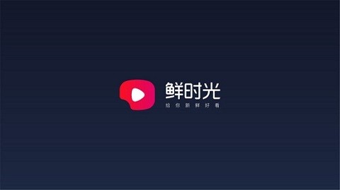 鲜时光tv安卓官方版