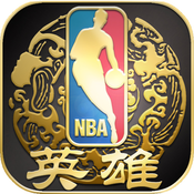 NBA英雄ios手机版