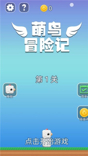 萌鸟冒险记安卓版 V1.0.0