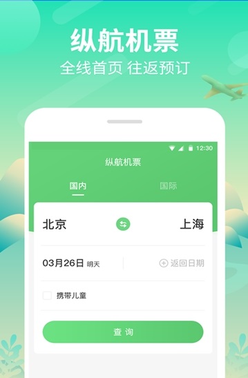 纵航商旅机票手机版截图2