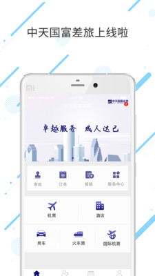 中天国富差旅手机版截图2