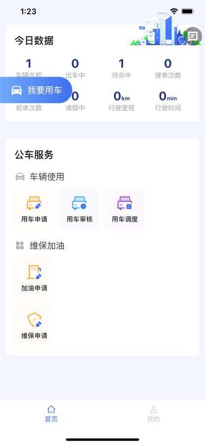 建平公务车手机版截图3