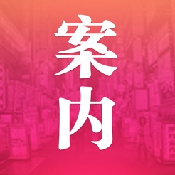 案内ios正式版