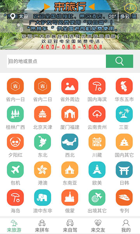 来旅行app