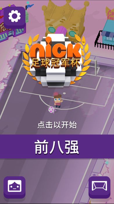 Nick足球冠军杯