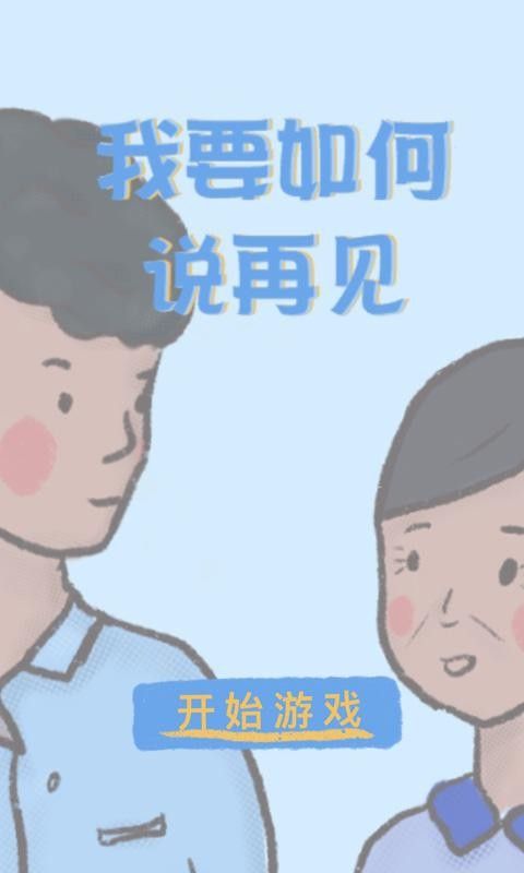 我要如何说再见ios免费版截图3