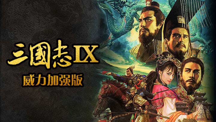 三国志9：威力加强版