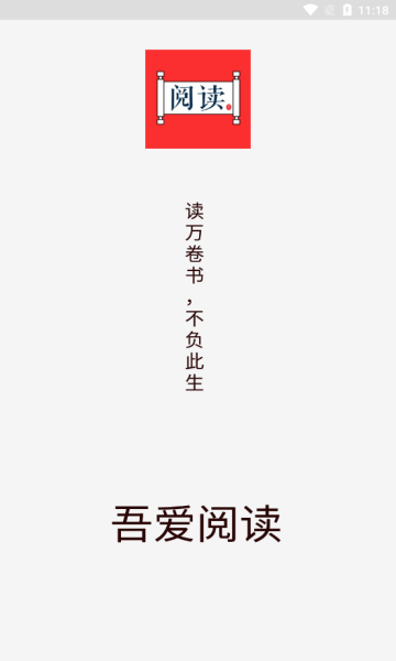 吾爱阅读免费版截图2