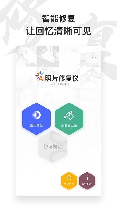 俊盈AI照片修复仪APP最新版