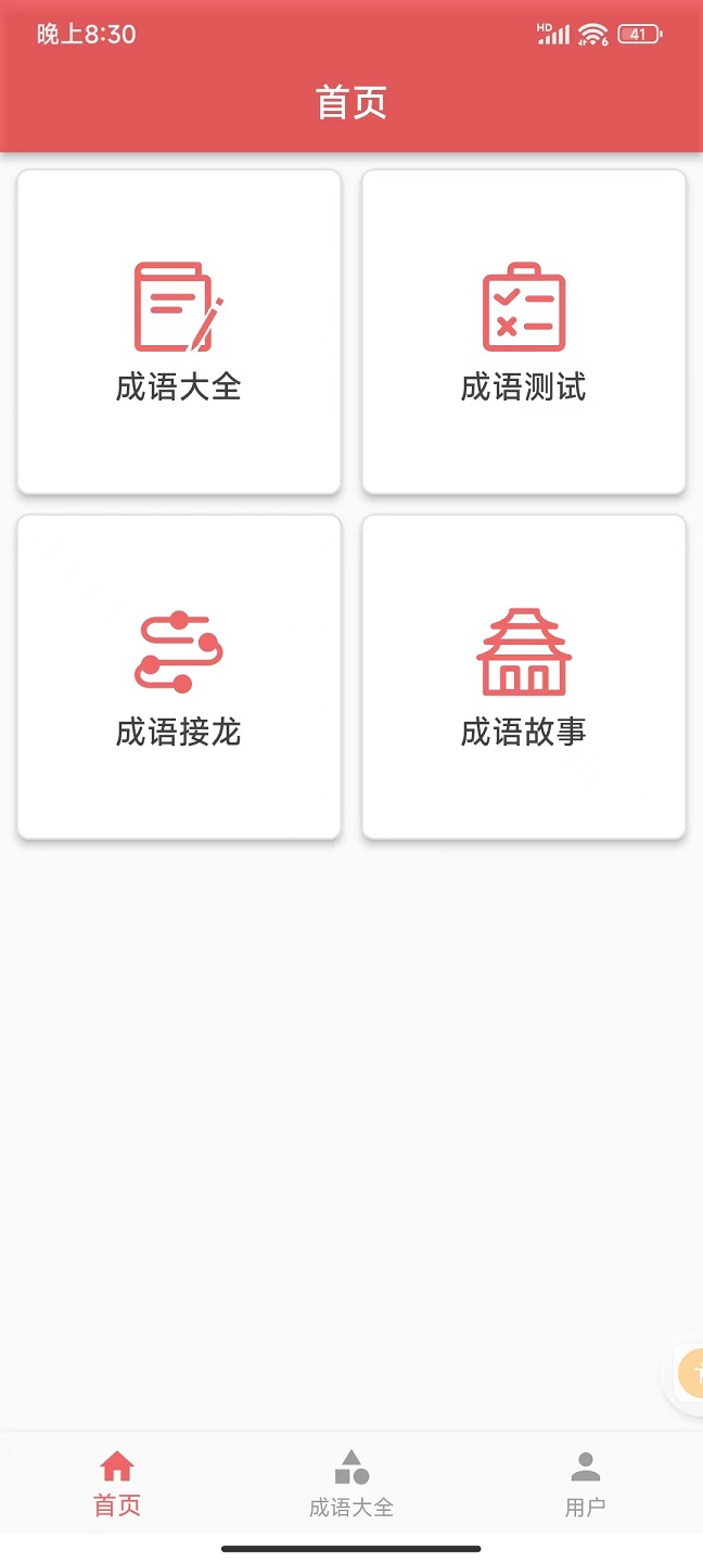 互联网成语知识查询免费版截图3