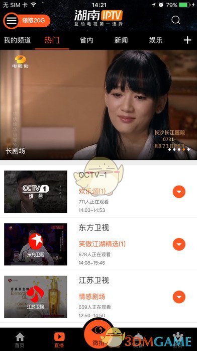 湖南IPTV ios高清版截图3