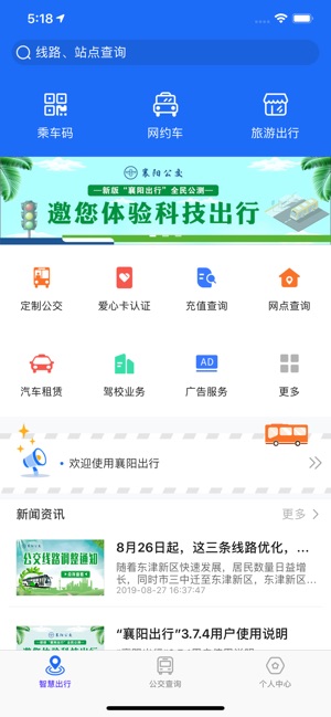 襄阳出行ios会员版截图6