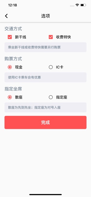 日本铁路通ios免费版截图3