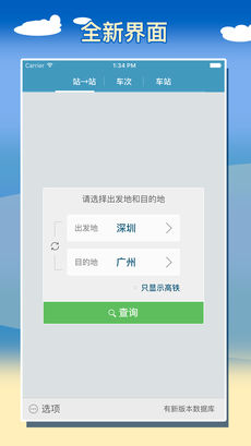 智能列车时刻表ios免费版截图2