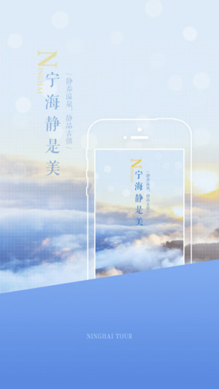 宁海智慧旅游ios免费版截图2