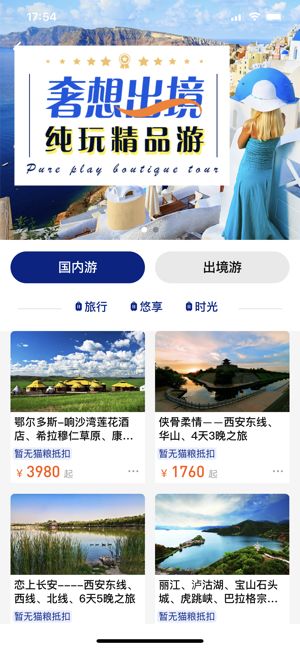 谊猫旅行ios完整版截图3