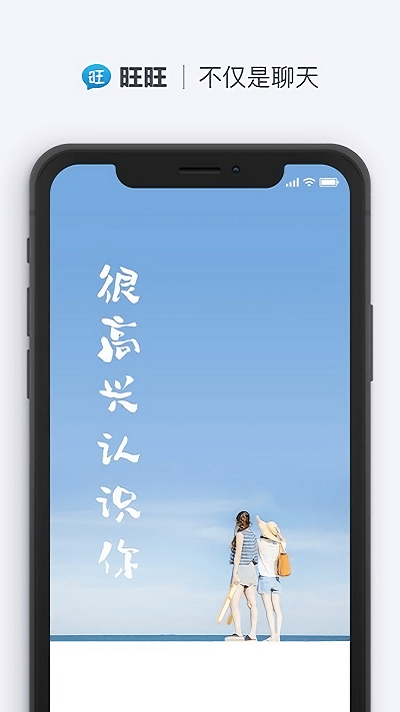 旺旺聊天ios免费版截图2