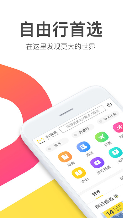 蚂蜂窝自由行ios免费版截图4