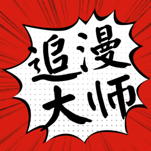 追漫大师漫画完整版