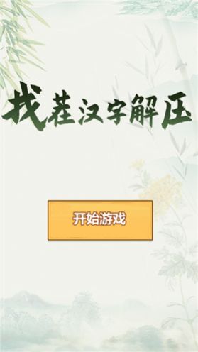 找茬汉字解压体验服版截图3