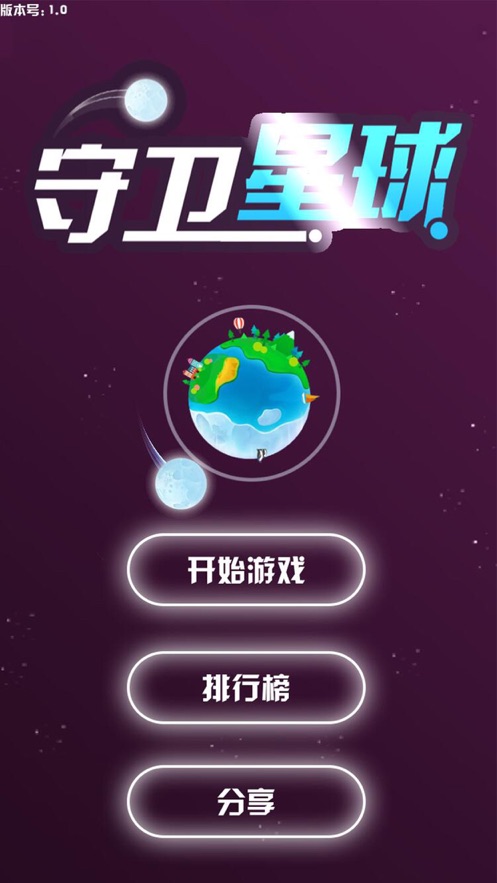 守卫星球ios完整版截图2