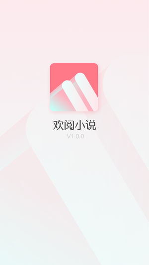 欢阅小说ios完整版截图2