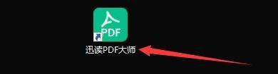 迅读PDF大师如何设置为默认阅读器