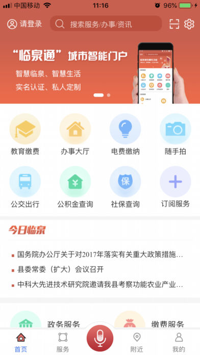 临泉通ios免费版截图2