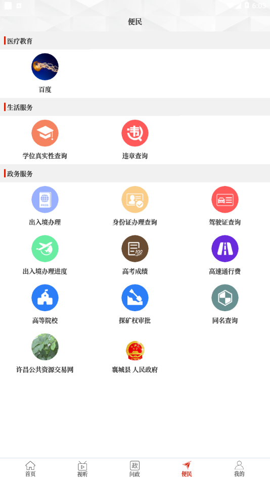 襄城融媒ios手机版截图2