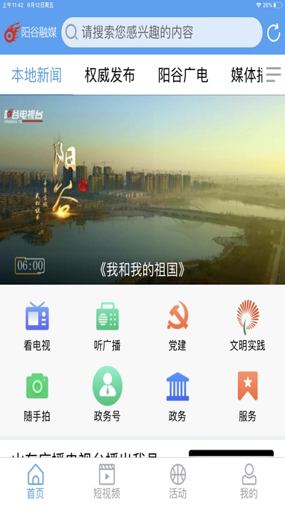 阳谷融媒ios手机版截图4