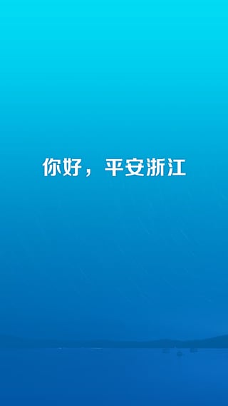 平安浙江ios手机版截图4