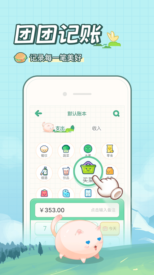 团团记账ios免费版截图4