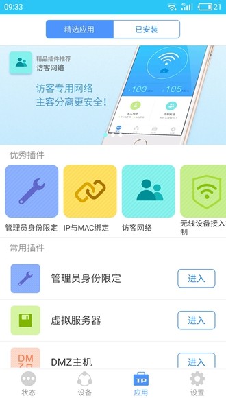 TP-LINK无线路由器免费版截图2