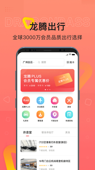 龙腾出行手机版截图2