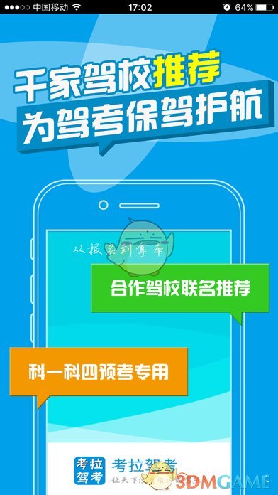 考拉驾考ios去广告版截图3