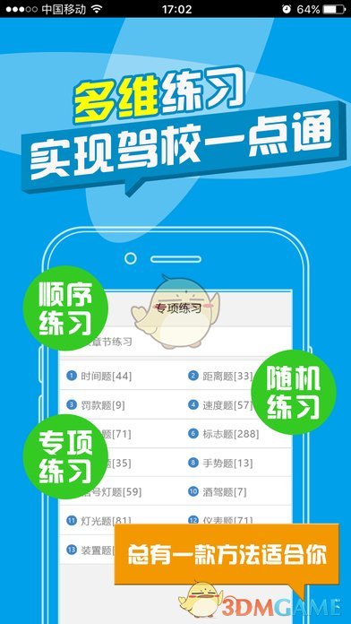 考拉驾考ios去广告版截图5