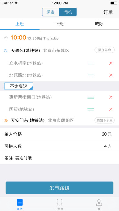 U搭拼车ios会员版截图2