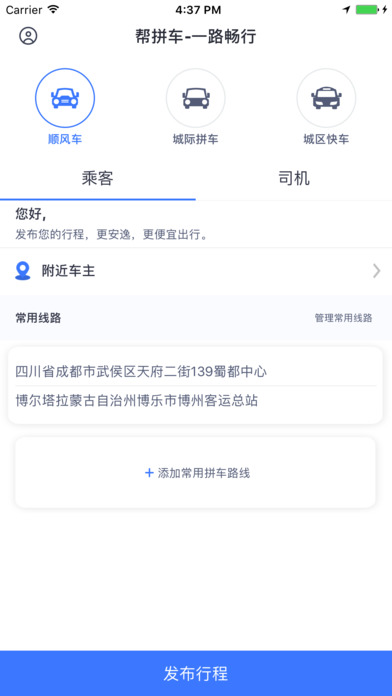 帮拼车ios去广告版截图3