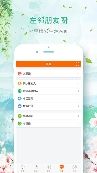 左邻右里ios免费版截图3