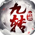 九转轮回ios完整版