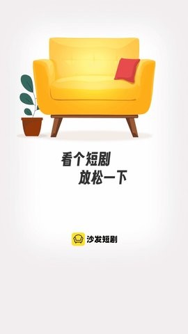 沙发短剧免费版截图2