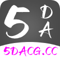 5DACG动漫高清版