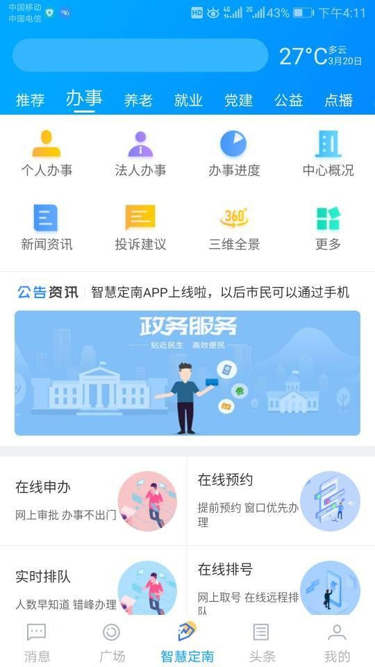 智慧定南ios免费版截图2