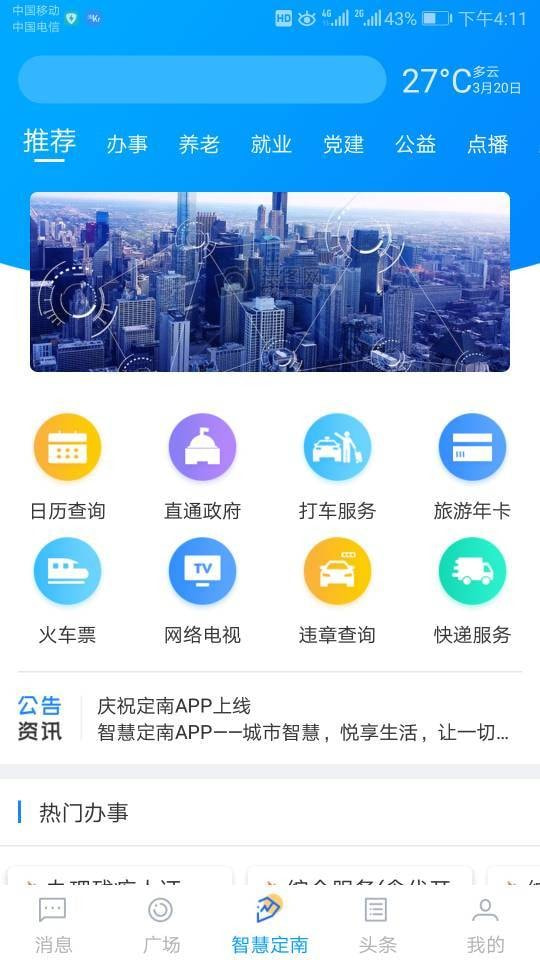 智慧定南ios免费版截图3