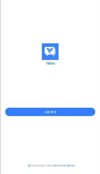 飞语会议免费版截图2