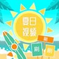 夏日视频免费版