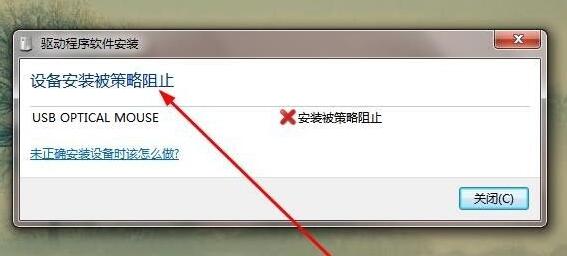 Win7安装驱动被策略阻止如何处理？